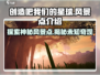 创造吧我们的星球🔥必看风景点大揭秘！🎮