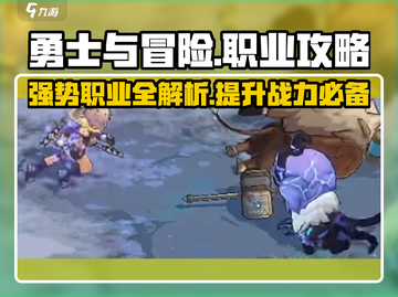 《勇士与冒险》最强职业大起底🔥快来Pick你的本命职业！截图1