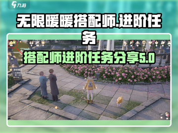 无限暖暖搭配师🔥进修攻略分享！👗截图1