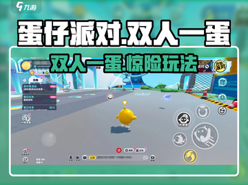 蛋仔派对🔥双人一蛋玩法太上头！💥截图1