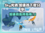 Sky光遇加速器下载📖光遇玩家必看🔥