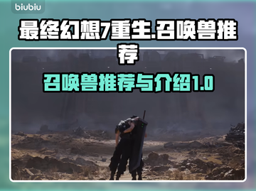 最终幻想7重生🔥必刷召唤兽推荐清单！截图1