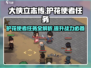 大侠立志传🔥护花使者任务全攻略✔新手必看！