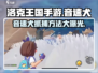 洛克王国手游：音速犬抓捕攻略⚡抓住它！