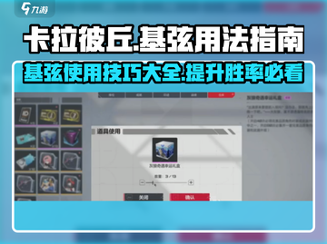 卡拉彼丘:基弦玩法大曝光💥，掌握就能轻松上分！截图1