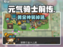 元气骑士前传BOSS爆金装💥