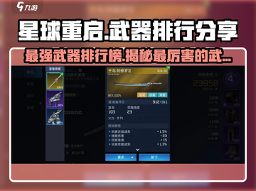 星球重启🔥最强武器排行爆料，玩家必看！截图1