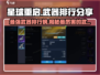 星球重启🔥最强武器排行爆料，玩家必看！