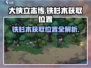 大侠立志传：铁杉木位置🔥轻松获取🎉
