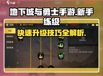 地下城与勇士手游🔥练级攻略角色升级注意事项⚠截图1