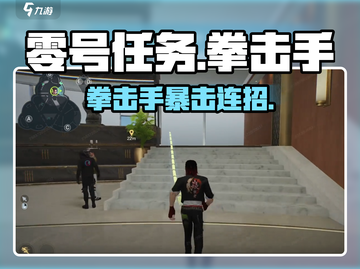《零号任务》拳击手技能炸裂💥截图1