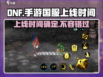 DNF手游国服上线时间🔥你期待吗？游戏技巧大公开！截图1