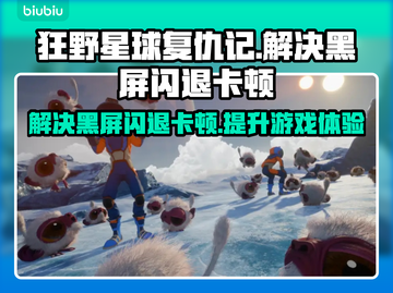 狂野星球复仇记🔥黑屏闪退卡顿？用这个加速器超流畅！截图1