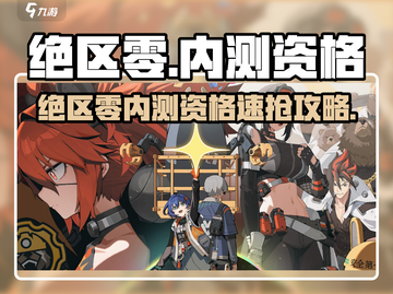 🎮《绝区零》内测资格申请全攻略！限时开放速抢截图1