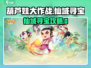 葫芦娃大作战迷失传奇！仙域寻宝全攻略💎