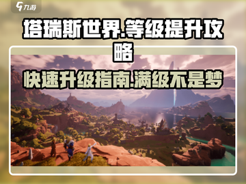塔瑞斯世界🔥满级攻略｜快速升级秘籍🎉截图1