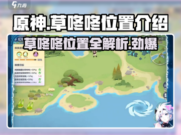 原神：破晓序列草咚咚位置大起底！🔥截图1