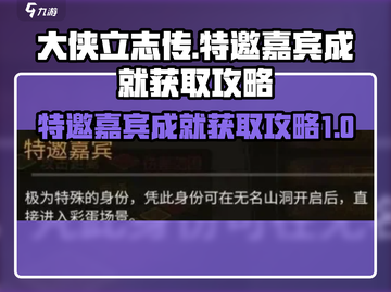大侠立志传😎特邀嘉宾成就获取攻略来啦！截图1