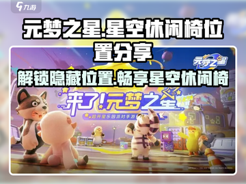 元梦之星：星星空休闲椅位置大曝光！🔥快来看👇截图1