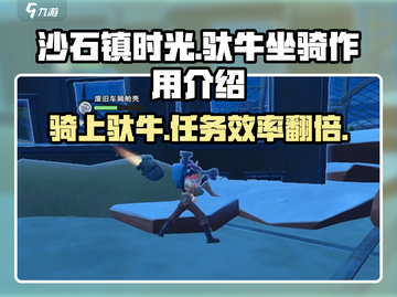 《沙石镇时光》坐骑驮牛🔥超全介绍来啦！截图1