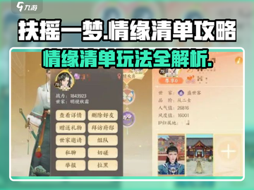扶摇一梦情缘清单🔥玩法全攻略，轻松上手不求人！截图1