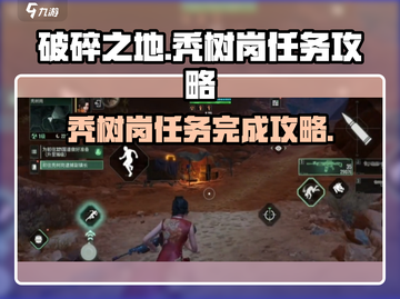 破碎之地🔥秃树岗任务超简单完成攻略💡截图1