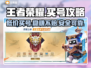 王者荣耀买号靠谱平台🔥避免踩坑指南🎮