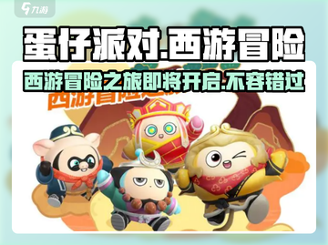 蛋仔派对西游冒险之旅开启时间🔥重磅爆料！🎉截图1