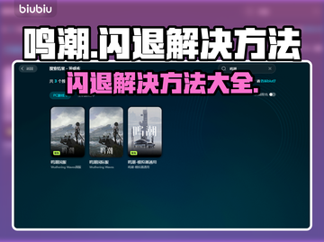 鸣潮⚡闪退解决方法大公开！玩家必备🔥截图1