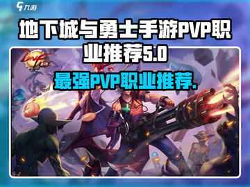 DNF手游PVP最强职业🔥地下城与勇士必玩推荐！截图1