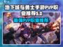 DNF手游PVP最强职业🔥地下城与勇士必玩推荐！
