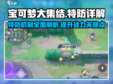 宝可梦大集结特防⚡超详细作用解析来了！截图1