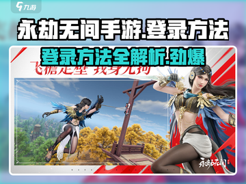 永劫无间手游登录秘籍🔥快速登入方法🎉截图1