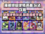 漫威终极逆转洛基💥玩法攻略，洛基粉丝必看！🎉