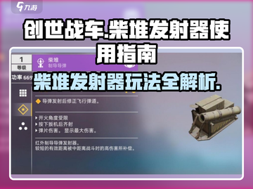 创世战车🔥柴堆发射器使用秘籍，威力爆表！截图1
