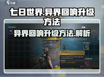 七日世界🔥异界回响升级秘籍⚡玩家必看！截图1