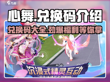 心舞游戏💥全网最全兑换码大公开！🎁截图1