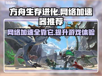 方舟：玩方舟必备加速器推荐！🚀🎉截图1