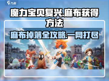 魔力宝贝复兴版❗麻布掉落位置和打法攻略💎截图1
