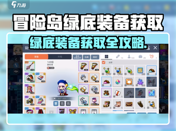 《冒险岛枫之传说绿底装备爆肝攻略！🌿》截图1