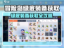 《冒险岛枫之传说绿底装备爆肝攻略！🌿》