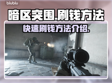 暗区突围⚡PC端无限货币刷钱方法大公开！截图1