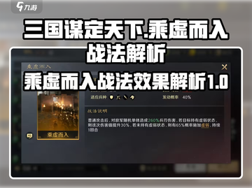 三国谋定天下🔥乘虚而入战法效果全解析！截图1