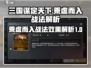 三国谋定天下🔥乘虚而入战法效果全解析！