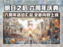 明日之后六周年💥游戏活动大全🎉