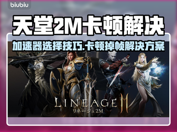 🎮天堂2M卡顿掉帧？加速器选择攻略来啦！🔥截图1
