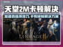 🎮天堂2M卡顿掉帧？加速器选择攻略来啦！🔥