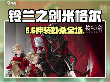 铃兰之剑米格尔技能神配🔥截图1