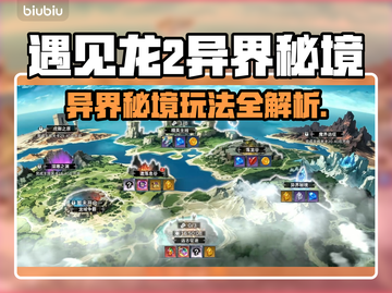 🔥《遇见龙2异界秘境》玩法大揭秘！✨截图1