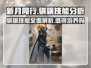 新月同行🔥骐骥培养全解析💥技能超详细介绍！